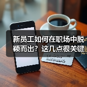 新员工如何在职场中脱颖而出?这几点很关键!(图2) 新员工如何在职场中脱颖而出?这几点很关键!(图2)