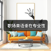 职场英语重在专业性(图1) 职场英语重在专业性(图1)
