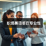 职场英语重在专业性(图2) 职场英语重在专业性(图2)