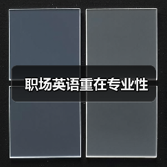 职场英语重在专业性(图3) 职场英语重在专业性(图3)