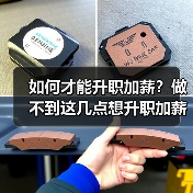 如何才能升职加薪?做不到这几点想升职加薪很难!(图2) 如何才能升职加薪?做不到这几点想升职加薪很难!(图2)