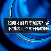 如何才能升职加薪?做不到这几点想升职加薪很难!(图3) 如何才能升职加薪?做不到这几点想升职加薪很难!(图3)