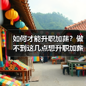 如何才能升职加薪?做不到这几点想升职加薪很难!(图4) 如何才能升职加薪?做不到这几点想升职加薪很难!(图4)