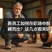 新员工如何在职场中脱颖而出?这几点很关键!(图3) 新员工如何在职场中脱颖而出?这几点很关键!(图3)