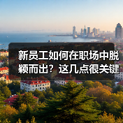 新员工如何在职场中脱颖而出？这几点很关键！