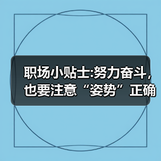 职场小贴士:努力奋斗,也要注意“姿势”正确(图1) 职场小贴士:努力奋斗,也要注意“姿势”正确(图1)