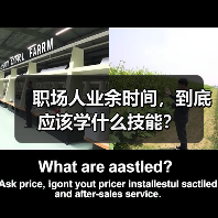 职场人业余时间,到底应该学什么技能?(图4) 职场人业余时间,到底应该学什么技能?(图4)