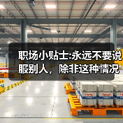 职场小贴士:永远不要说服别人,除非这种情况下(图1) 职场小贴士:永远不要说服别人,除非这种情况下(图1)