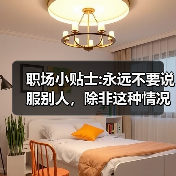 职场小贴士:永远不要说服别人,除非这种情况下(图4) 职场小贴士:永远不要说服别人,除非这种情况下(图4)
