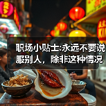 职场小贴士:永远不要说服别人,除非这种情况下(图3) 职场小贴士:永远不要说服别人,除非这种情况下(图3)