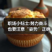 职场小贴士:努力奋斗,也要注意“姿势”正确(图3) 职场小贴士:努力奋斗,也要注意“姿势”正确(图3)