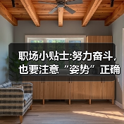 职场小贴士:努力奋斗,也要注意“姿势”正确(图4) 职场小贴士:努力奋斗,也要注意“姿势”正确(图4)