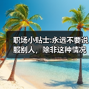 职场小贴士:永远不要说服别人,除非这种情况下(图2) 职场小贴士:永远不要说服别人,除非这种情况下(图2)