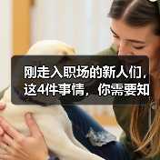 刚走入职场的新人们,这4件事情,你需要知道(图4) 刚走入职场的新人们,这4件事情,你需要知道(图4)