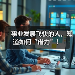 事业发展飞快的人,知道如何“借力”!(图3) 事业发展飞快的人,知道如何“借力”!(图3)