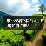 事业发展飞快的人,知道如何“借力”!(图2) 事业发展飞快的人,知道如何“借力”!(图2)