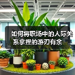 如何将职场中的人际关系拿捏的游刃有余(图3) 如何将职场中的人际关系拿捏的游刃有余(图3)