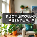 职场菜鸟如何短期逆袭,从业8年的大佬,手把手在线教学(图1) 职场菜鸟如何短期逆袭,从业8年的大佬,手把手在线教学(图1)