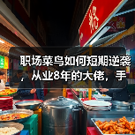 职场菜鸟如何短期逆袭,从业8年的大佬,手把手在线教学(图2) 职场菜鸟如何短期逆袭,从业8年的大佬,手把手在线教学(图2)