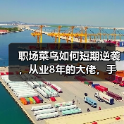 职场菜鸟如何短期逆袭,从业8年的大佬,手把手在线教学(图3) 职场菜鸟如何短期逆袭,从业8年的大佬,手把手在线教学(图3)