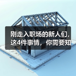 刚走入职场的新人们,这4件事情,你需要知道(图3) 刚走入职场的新人们,这4件事情,你需要知道(图3)