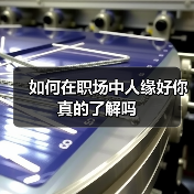 如何在职场中人缘好你真的了解吗(图1) 如何在职场中人缘好你真的了解吗(图1)