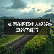 如何在职场中人缘好你真的了解吗(图2) 如何在职场中人缘好你真的了解吗(图2)