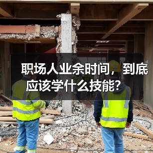 职场人业余时间,到底应该学什么技能?(图3) 职场人业余时间,到底应该学什么技能?(图3)