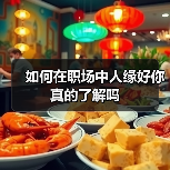 如何在职场中人缘好你真的了解吗(图3) 如何在职场中人缘好你真的了解吗(图3)