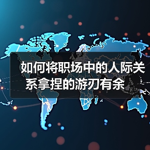 如何将职场中的人际关系拿捏的游刃有余(图2) 如何将职场中的人际关系拿捏的游刃有余(图2)