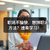 职场不愉快,想辞职求方法?速来学习!(图2) 职场不愉快,想辞职求方法?速来学习!(图2)