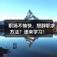 职场不愉快,想辞职求方法?速来学习!(图4) 职场不愉快,想辞职求方法?速来学习!(图4)