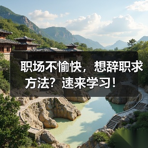 职场不愉快,想辞职求方法?速来学习!(图1) 职场不愉快,想辞职求方法?速来学习!(图1)