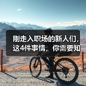 刚走入职场的新人们,这4件事情,你需要知道(图2) 刚走入职场的新人们,这4件事情,你需要知道(图2)