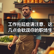 工作拖延症请注意，这几点会耽误你的职场生涯（图1）