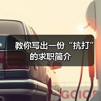 教你写出一份“抗打”的求职简介（图3）