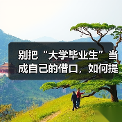 别把“大学毕业生”当成自己的借口，如何提高工作能力你该这样做（图4）