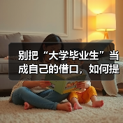 别把“大学毕业生”当成自己的借口，如何提高工作能力你该这样做（图1）