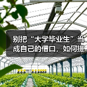 别把“大学毕业生”当成自己的借口，如何提高工作能力你该这样做（图2）