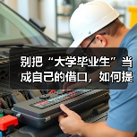 别把“大学毕业生”当成自己的借口，如何提高工作能力你该这样做（图3）