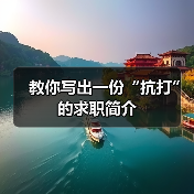 教你写出一份“抗打”的求职简介（图4）