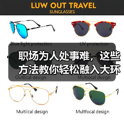 职场为人处事难,这些方法教你轻松融入大环境(图1) 职场为人处事难,这些方法教你轻松融入大环境(图1)
