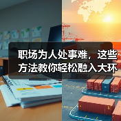 职场为人处事难,这些方法教你轻松融入大环境(图4) 职场为人处事难,这些方法教你轻松融入大环境(图4)