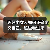 职场中女人如何正确定义自己,这边看过来(图4) 职场中女人如何正确定义自己,这边看过来(图4)