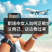 职场中女人如何正确定义自己,这边看过来(图1) 职场中女人如何正确定义自己,这边看过来(图1)