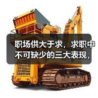职场供大于求,求职中不可缺少的三大表现,助你求职顺利成(图4) 职场供大于求,求职中不可缺少的三大表现,助你求职顺利成(图4)