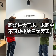 职场供大于求,求职中不可缺少的三大表现,助你求职顺利成(图1) 职场供大于求,求职中不可缺少的三大表现,助你求职顺利成(图1)