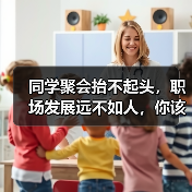 同学聚会抬不起头，职场发展远不如人，你该如何拯救自己（图3）