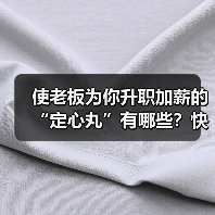 使老板为你升职加薪的“定心丸”有哪些？快来了解（图2）