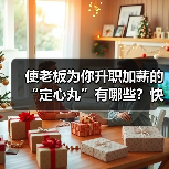 使老板为你升职加薪的“定心丸”有哪些？快来了解（图3）